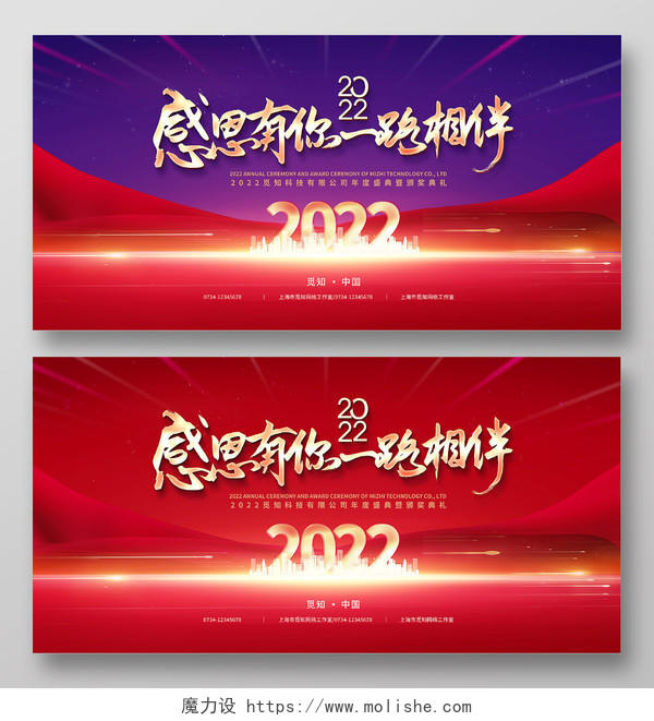 红色2022感谢有你一路相伴虎年跨年展板2022年会新年